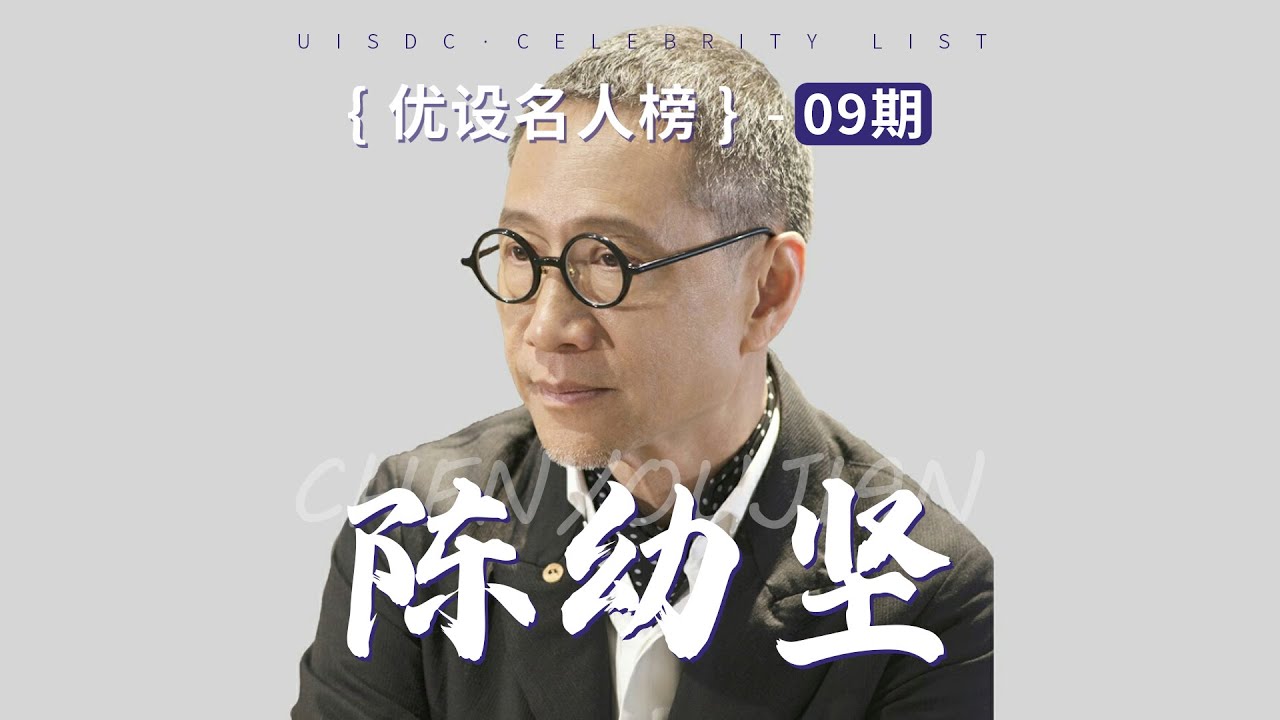 香港设计教父，世界十大设计师之一（优设名人榜第9期）