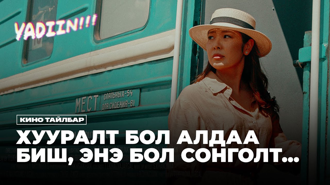 ХУУРАЛТ БОЛ АЛДАА БИШ, СОНГОЛТ ЮМАА ГЭЖ - КИНО ТАЙЛБАР