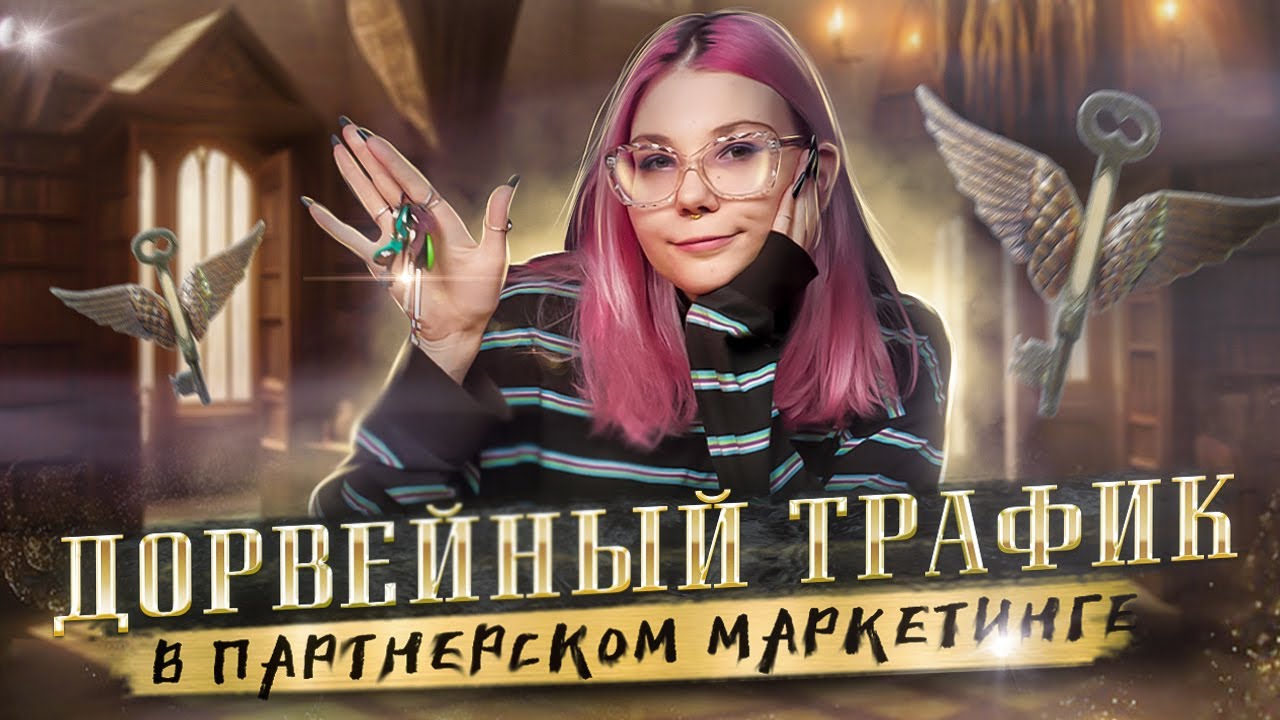 ДОРВЕЙНЫЙ ТРАФИК: ЧТО ЭТО ТАКОЕ И КАК ЕГО ПОЛУЧИТЬ | ТРАФИК С ДОРВЕЕВ