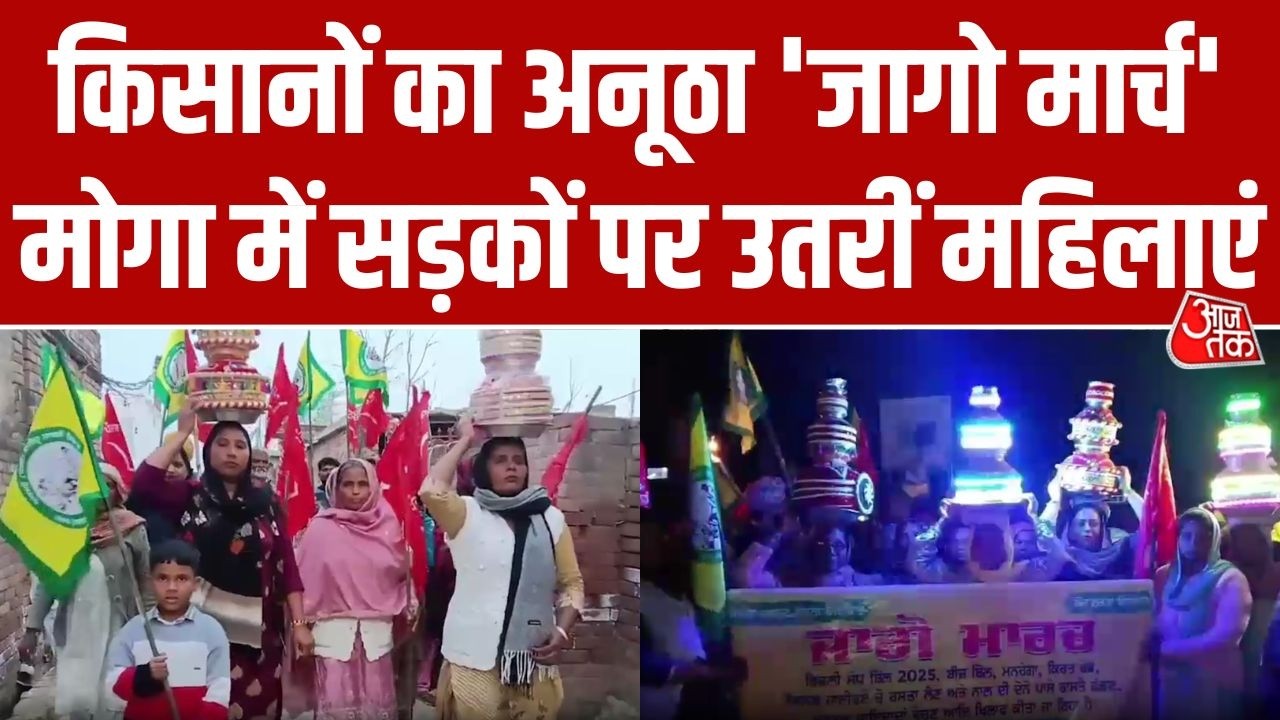 Moga में किसानों का अनोखा प्रदर्शन, ‘Jago March’ निकाल कर सरकार के खिलाफ जताया रोष