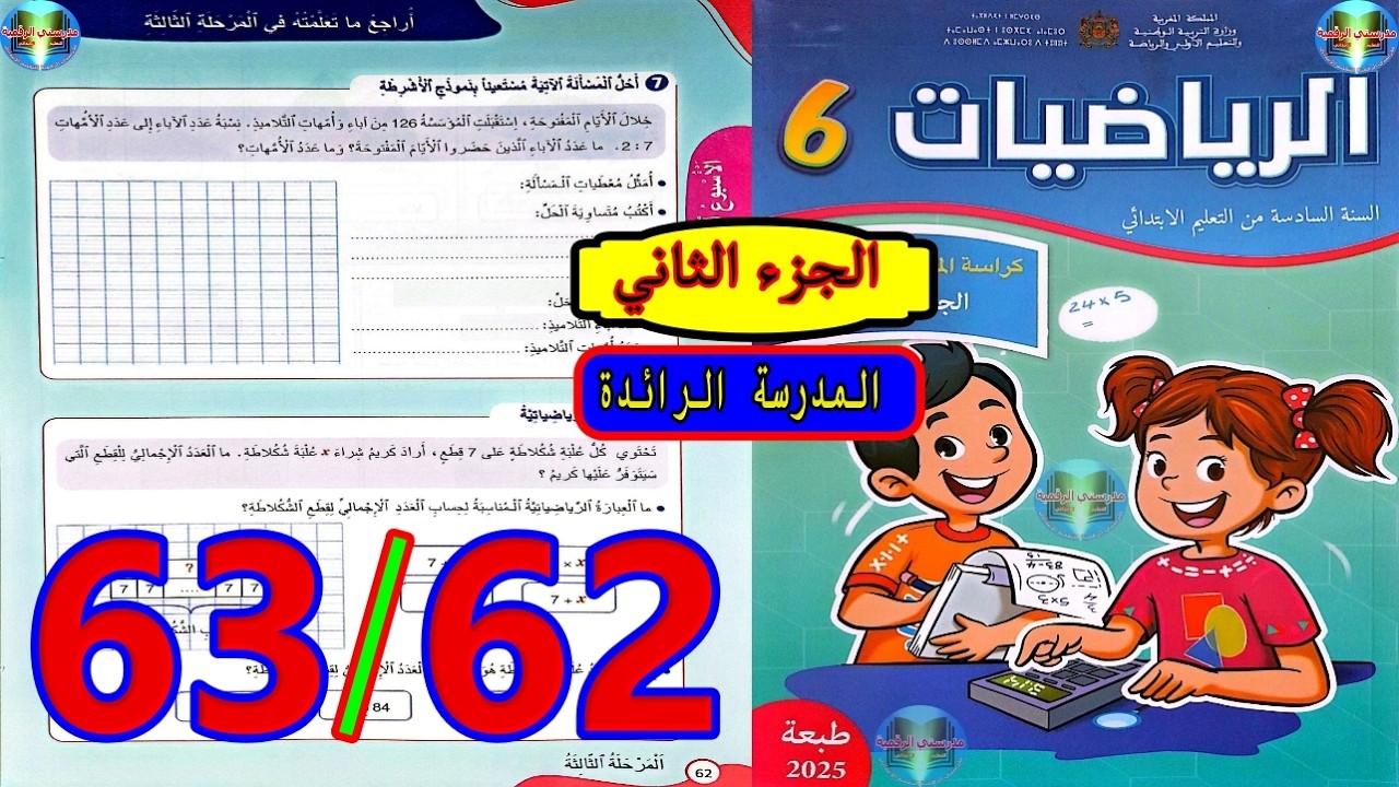 رياضيات المستوى السادس ابتدائي المدرسة الرائدة الصفحة 62 63