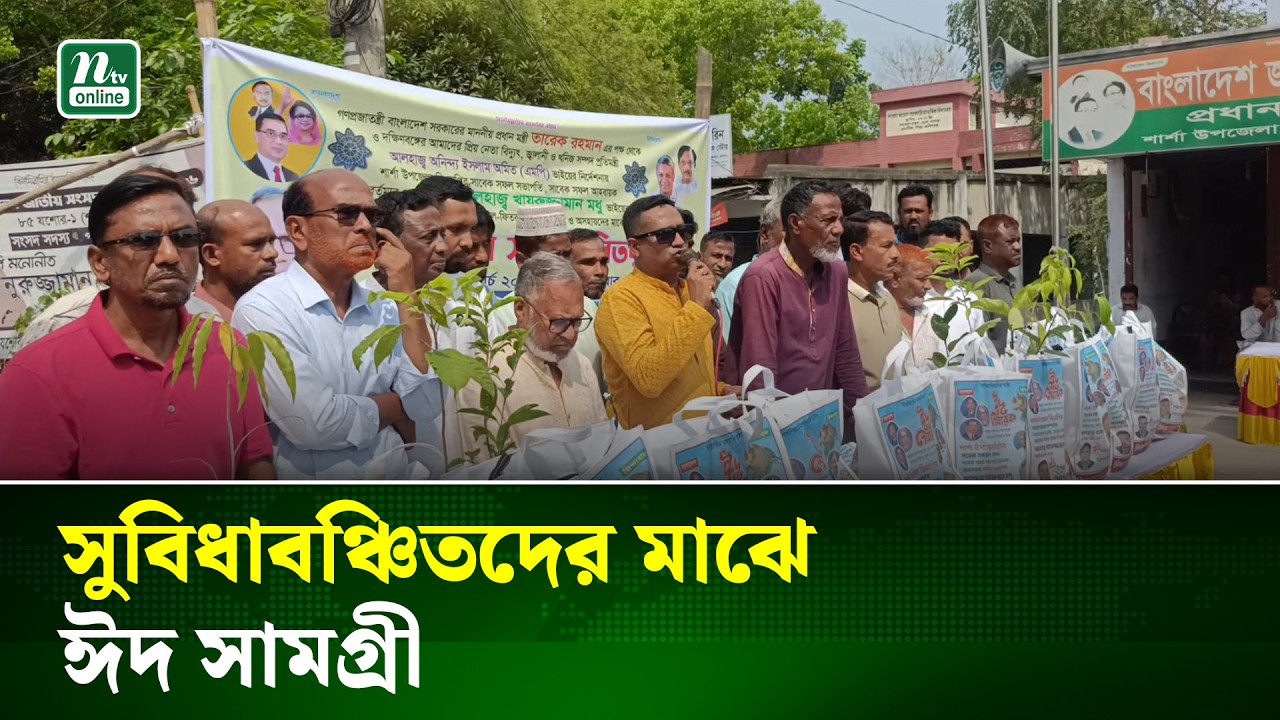 যশোরে তারেক রহমানের পক্ষ থেকে একহাজার দরিদ্রের মাঝে ঈদ সামগ্রী বিতরণ | Eid Relief | NTV News