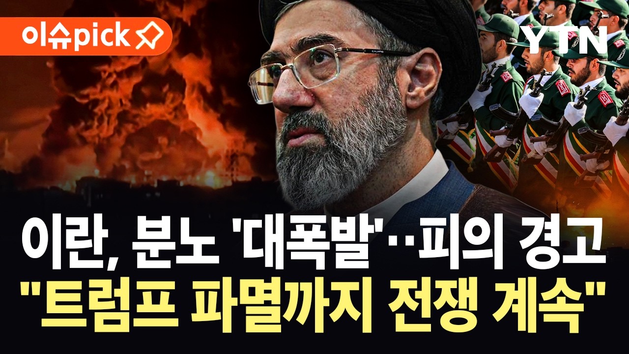 [이슈픽] 트럼프에 '살벌한 경고' 남긴 이란&hellip;멈추지 않는 '전쟁의 불길' / YTN