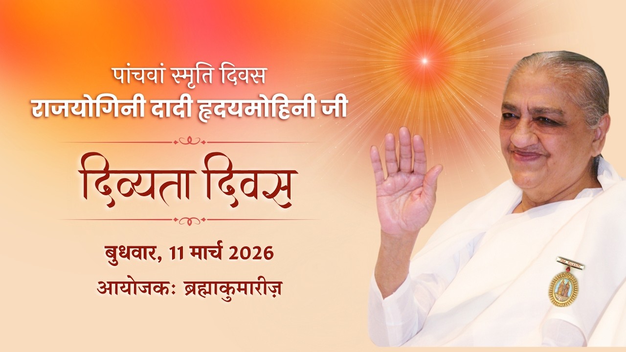 Live : दिव्यता दिवस | पांचवां स्मृति दिवस दादी गुलज़ार जी | Brahma Kumaris Shantivan | 11 March 2026