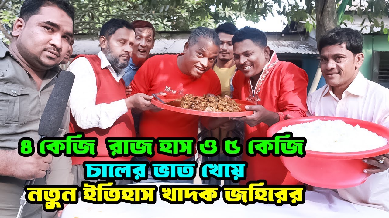 চার কেজি রাজা হাস ও পাচ কেজি চালের ভাত খেয়ে নতুন ইতিহাস খাদক জহিরের, Khadok Johir, New Video 2025
