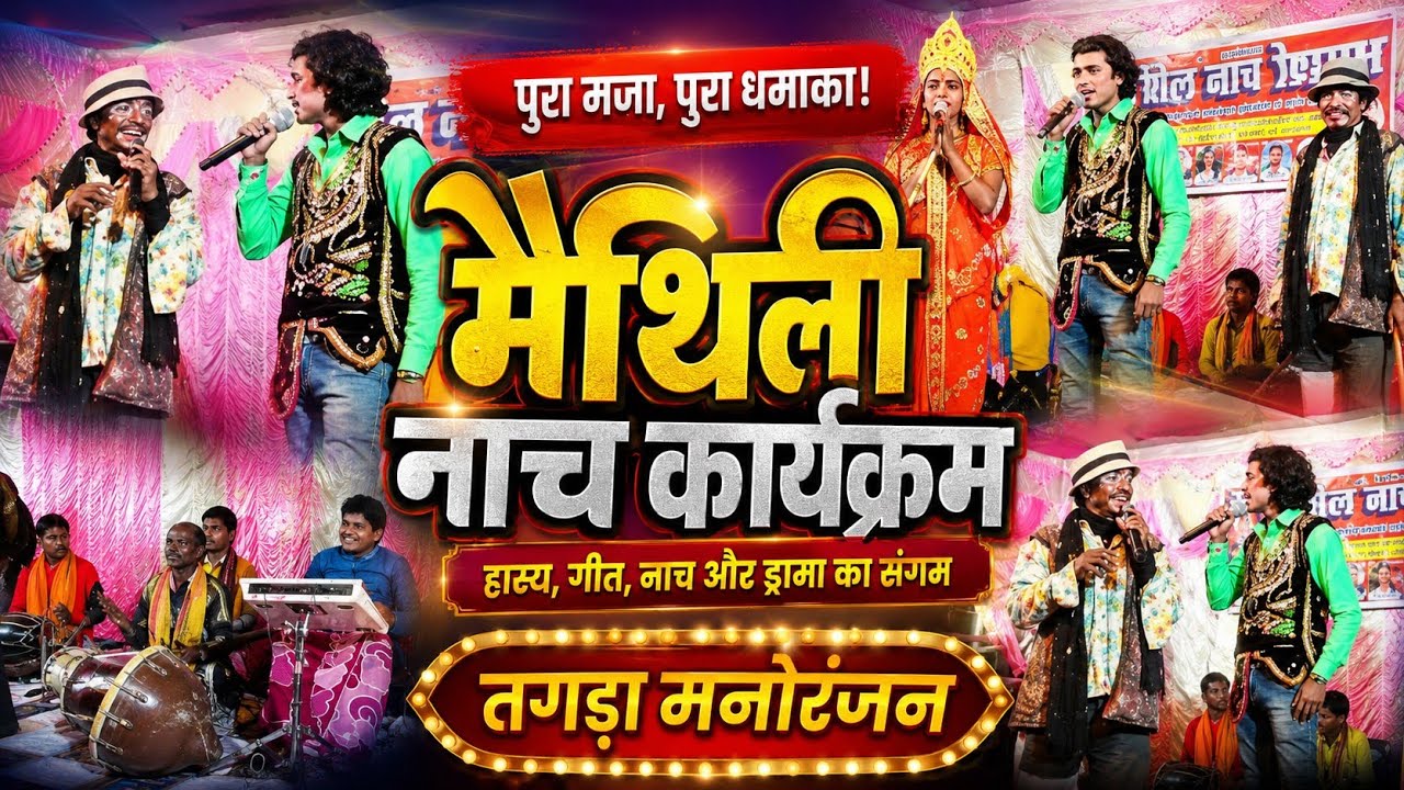 #Adarsh_Nach_Maithili Maithili Nach Program Sobhya Natin Part Nach Comedy Program Maghi Nach Program