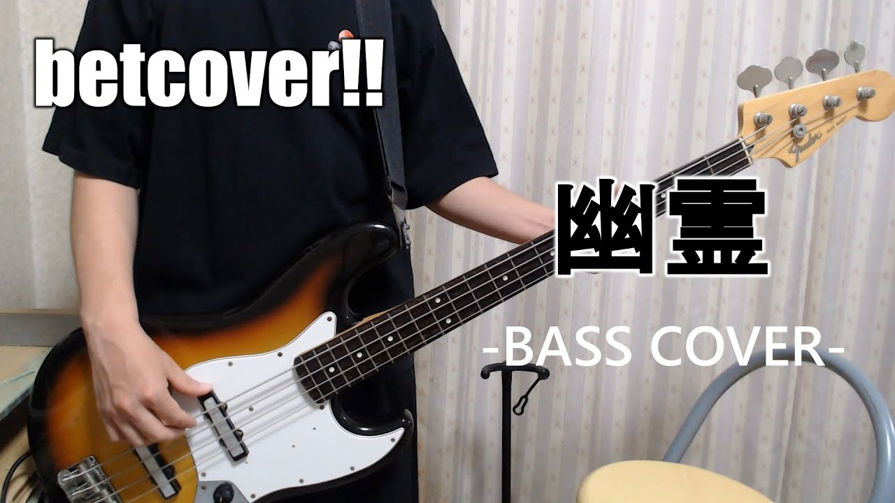 幽霊 / betcover!! 【Bass cover】