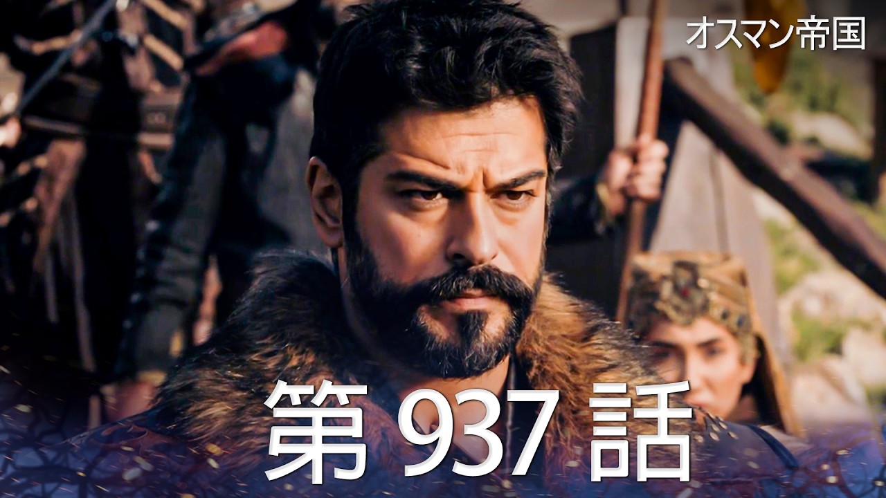 【歴史ドラマ】オスマン帝国 - 第 937 話