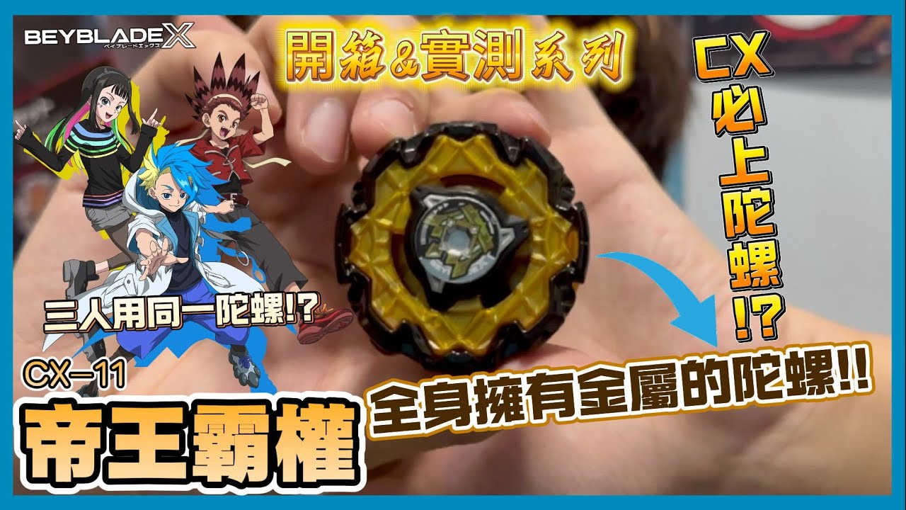 【Ben哥1106】Beyblade X | CX-11 帝王霸權 全身擁有金屬的陀螺!!三人用同一陀螺!?CX必上陀螺!?[開箱&實測系列]