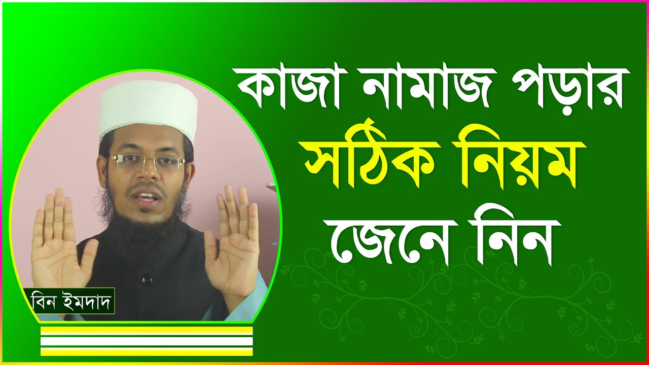 কাজা নামাজ পড়ার সঠিক নিয়ম । কাজা নামাজের নিয়ত । kaja namaj porar niom