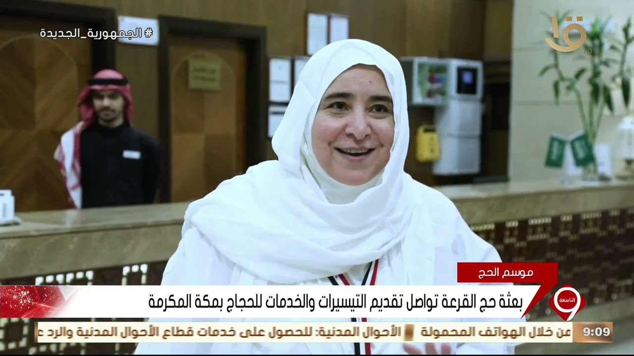 بعثة حج القرعة تواصل تقديم التيسيرات والخدمات للحجاج بمكة المكرمة