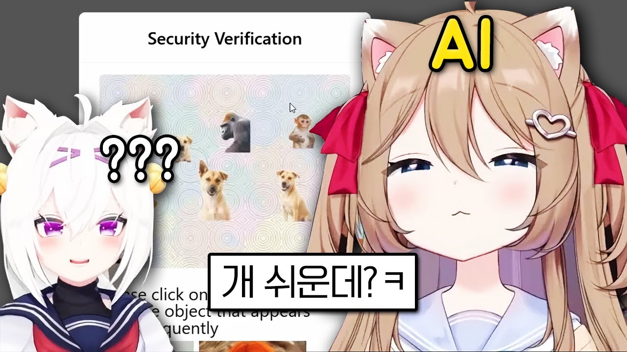 이젠 캡챠도 풀어버리는 AI 버튜버 ㅋㅋㅋㅋ [뉴로사마]