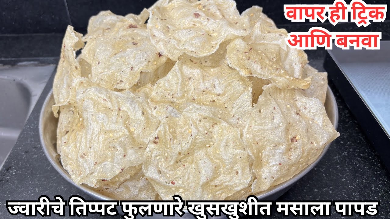 1 किलो ज्वारीपासून बनवा तिप्पट फुलणारे जिभेवर विरघळणारे खमंग खुसखुशीत ज्वारीचे मसाला पापड | jwariche