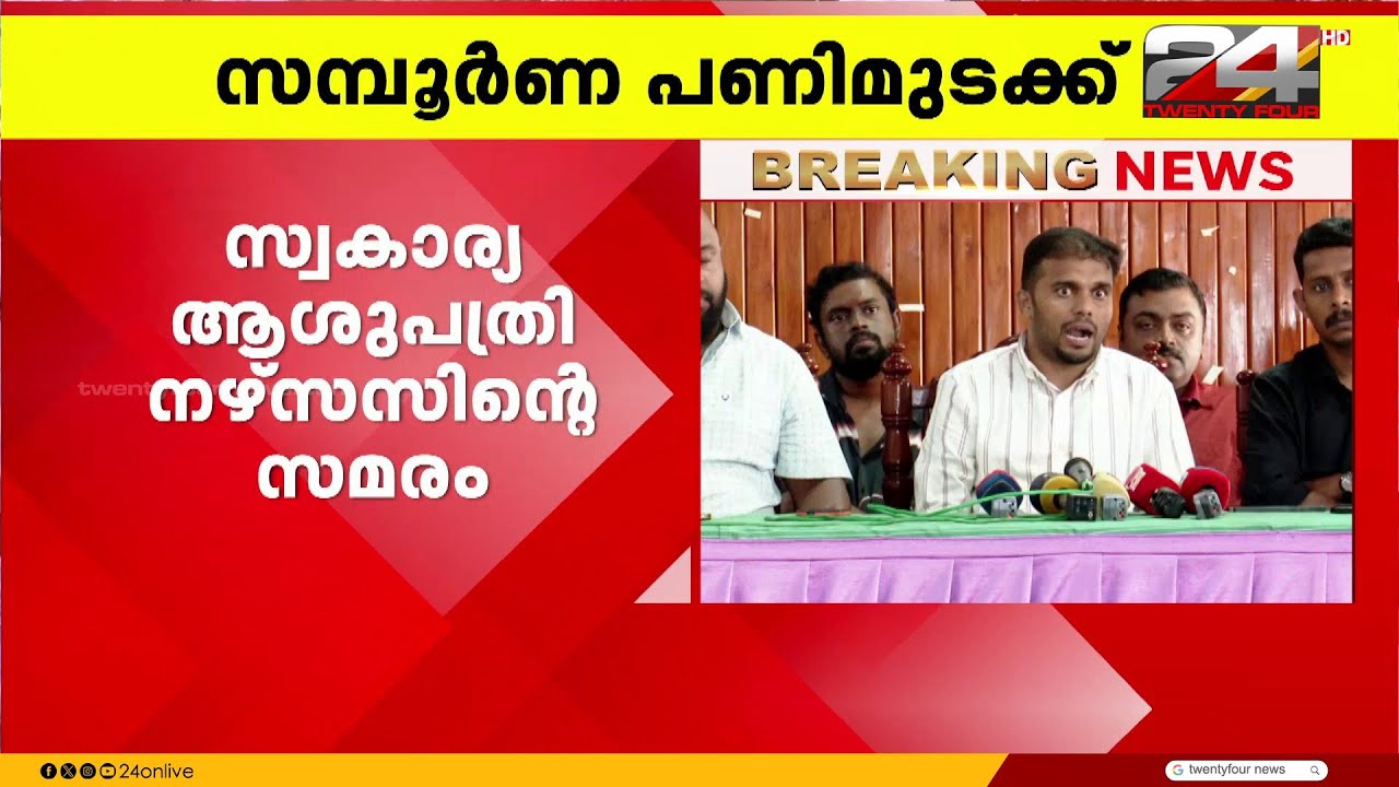 നഴ്സുമാരുടെ സമ്പൂർണ്ണ പണിമുടക്ക്; 40,000 രൂപ ശമ്പളം നൽകാത്ത ആശുപത്രികൾ സ്തംഭിക്കും