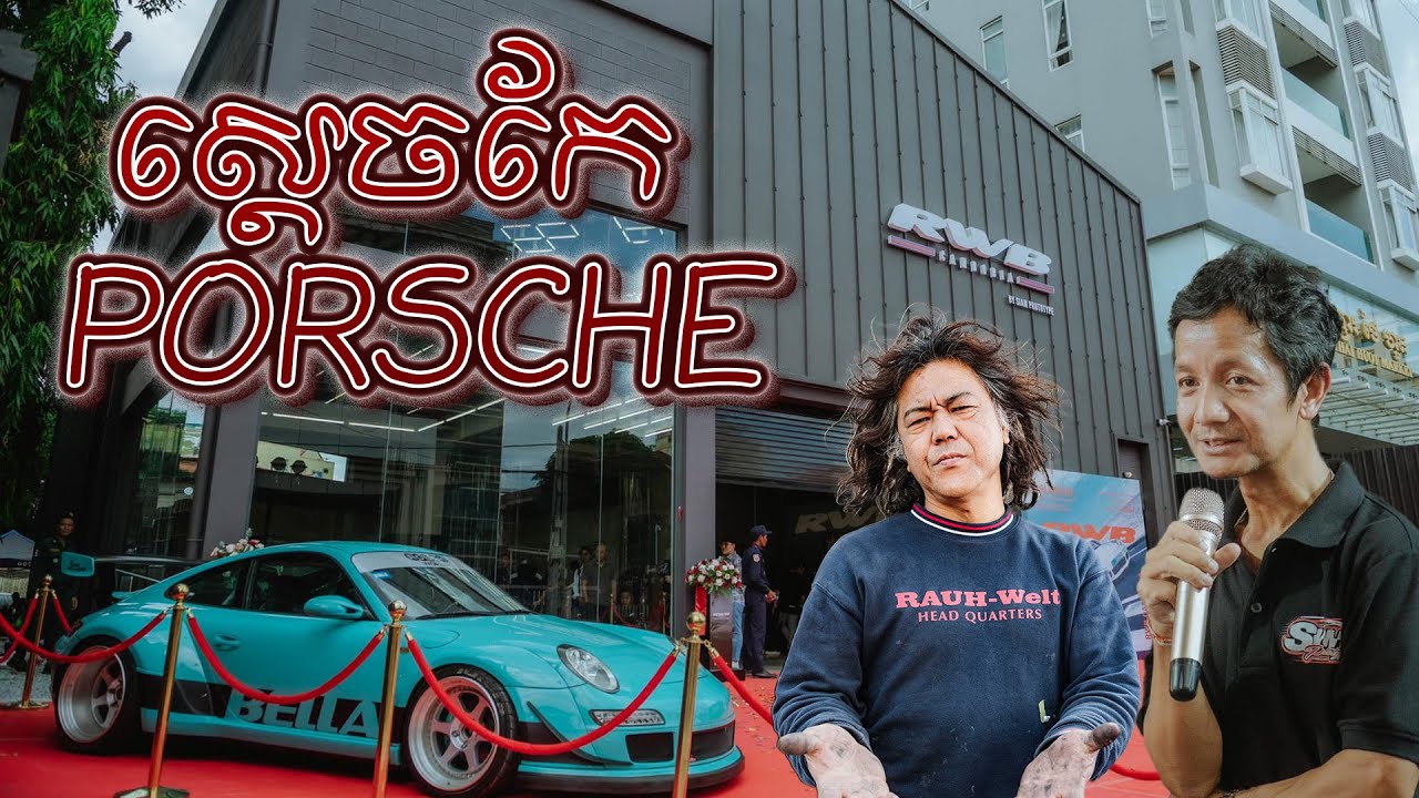 ស្តេចកែ Porsche នៅជប៉ុនមកកែឡាននៅខ្មែរ | Akira Nakai Visit Cambodia