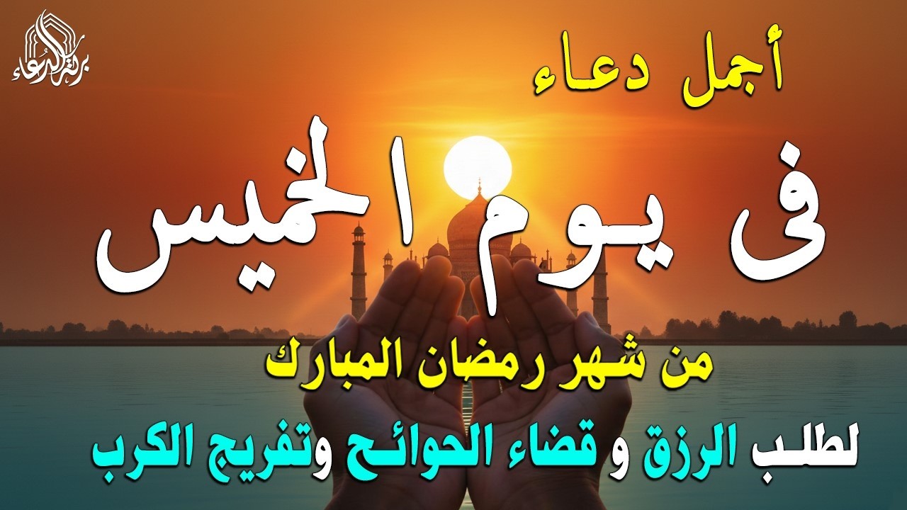 دعاء فى يوم الخميس المستجاب دعاء في يوم 23 من شهر رمضان للرزق والشفاء العاجل وقضاء الحوائج 🤲(4k)