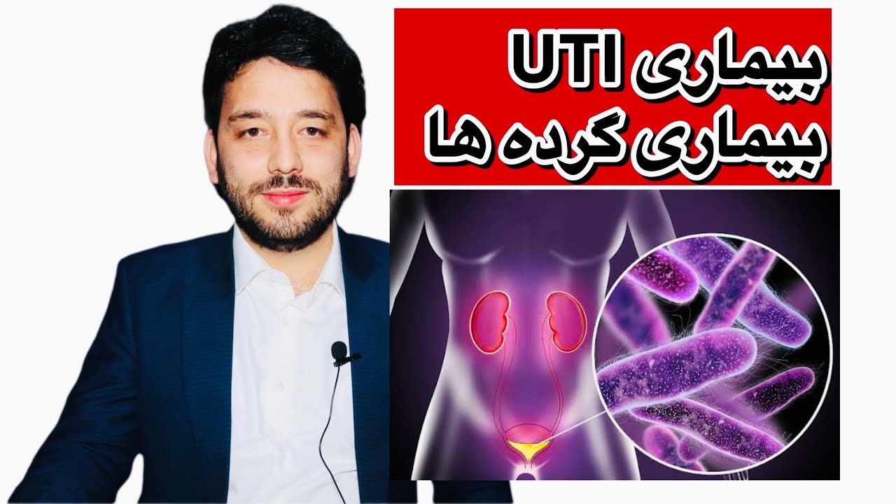 عفونت ادراری (UTI) چیست؟ علایم، علت‌ها و راه‌های پیشگیری و تداوی آن چیست #shorts