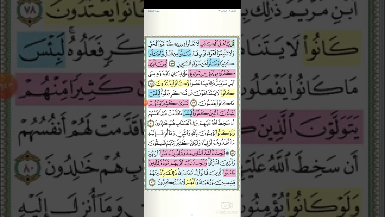 تثبيت وتربيط سورة المائدة( ربع يأيها الذين آمنوا لا تتخذوا اليهود و النصارى أولياء )