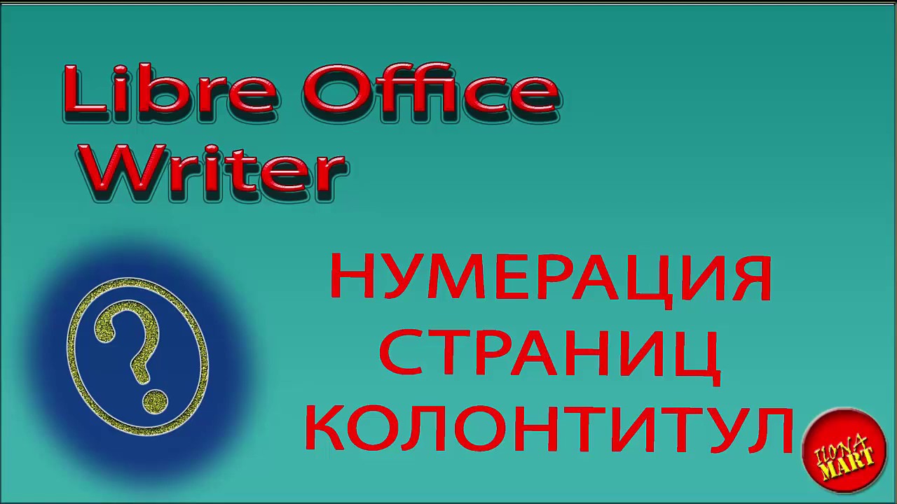 #LibreOfficeWriter. Нумерация страниц и работа с колонтитулами