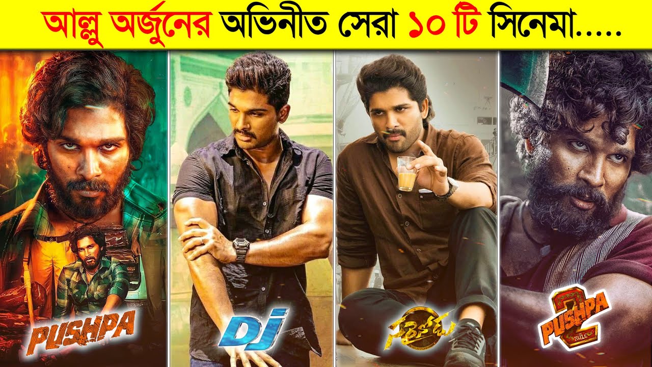 আল্লু অর্জুনের অভিনীত সেরা ১০ টি সিনেমা || Allu Arjun's Top 10 Movies