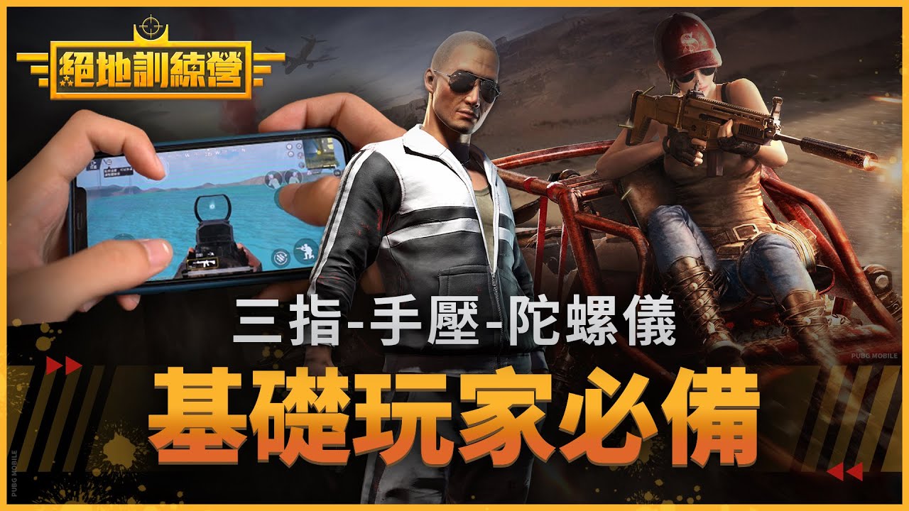 【絕地求生M】5 分鐘帶你看懂高端必備三指操作！還有手壓、陀螺儀通通教給你《絕地訓練營》暑假特別篇 EP.1 三指手壓陀螺儀（Ft. 瓜肉 GuaLow）
