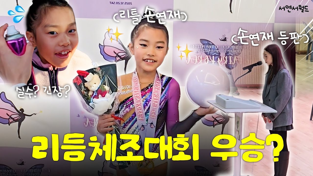 최서연의 리듬체조🔮 본캐모드?? | THE Fairy Cup 리듬체조 볼 자유에 참가한 그녀의 최종순위는?? #최서연 #서연서 #리듬체조 #시흥 #바른리듬체조아카데미 #손연재 
