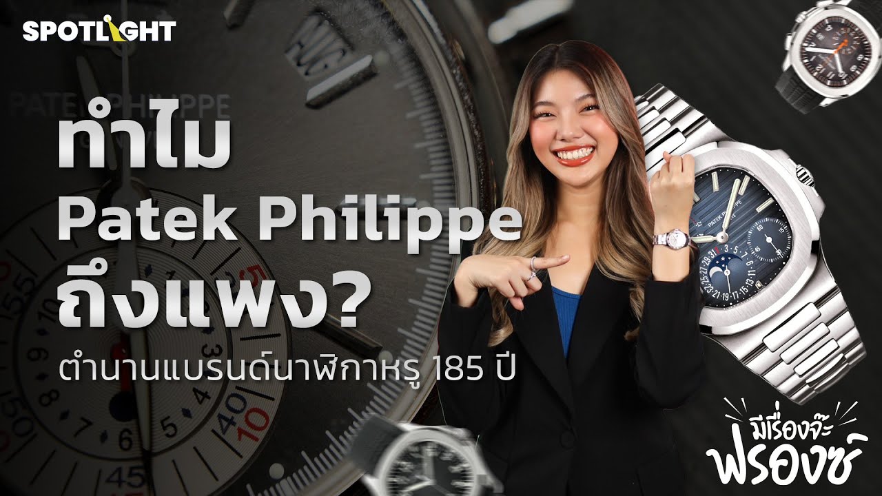 ทำไม Patek Philippe ถึงมีราคาแพง? | SPOTLIGHT