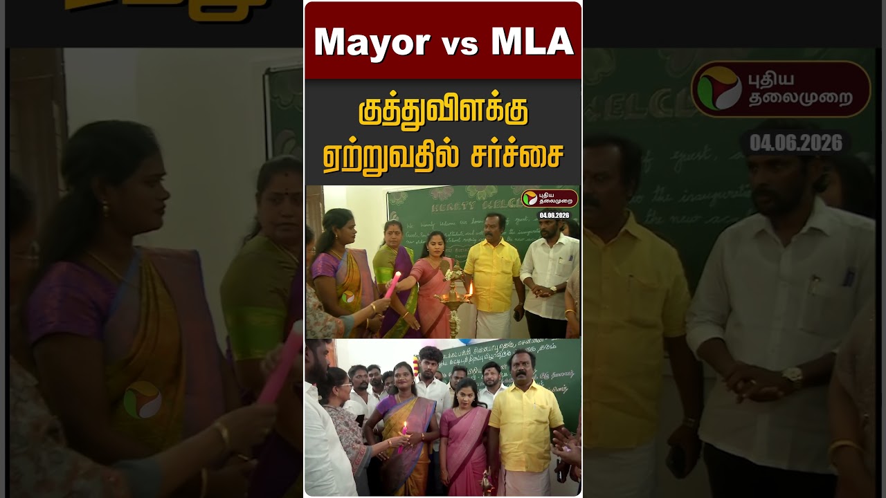 Mayor vs MLA குத்துவிளக்கு ஏற்றுவதில் சர்ச்சை | Mayor Priya | TVK MLA Pallavi