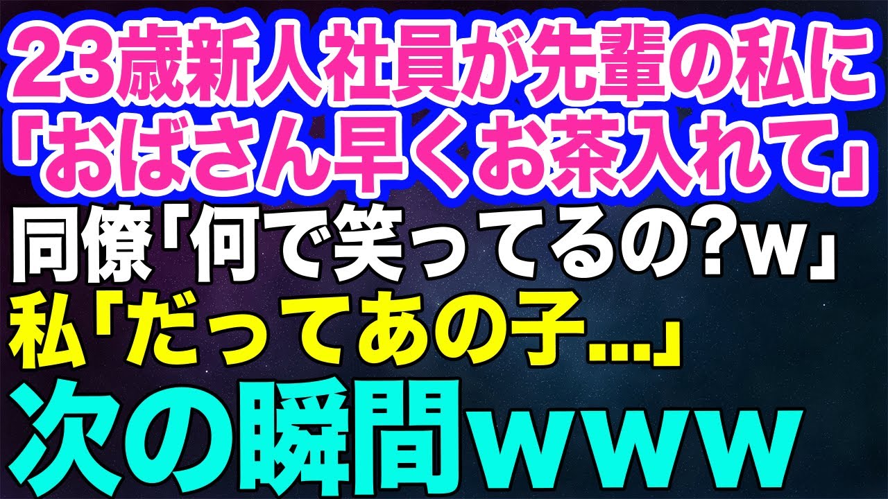 コネ入社の23歳新人が5つ上の私に「私は将来の社長なの！おばさん早くお茶入れてｗ」→同僚「何で笑ってるの？」私「だってあの子…」次の瞬間、発狂した彼女がｗ【スカッとする話】