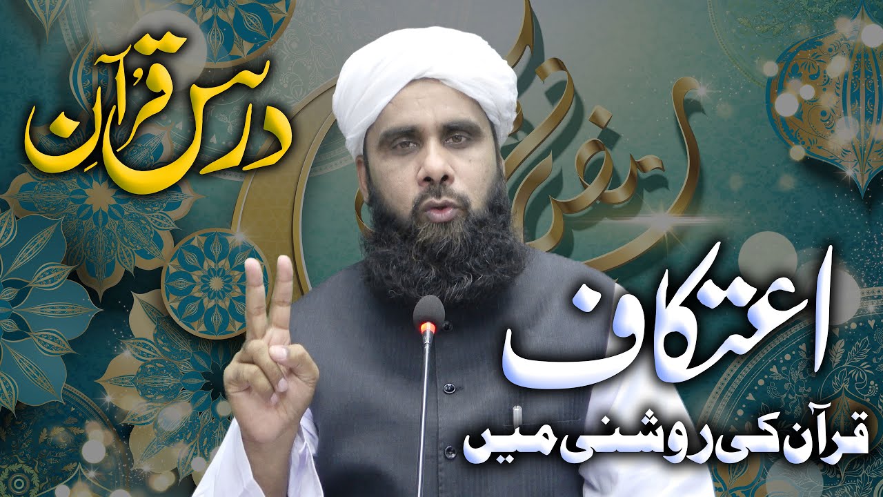 Dars Quran | اعتکاف قرآن کریم کی روشنی میں | Mufti Shabbir Ahmed