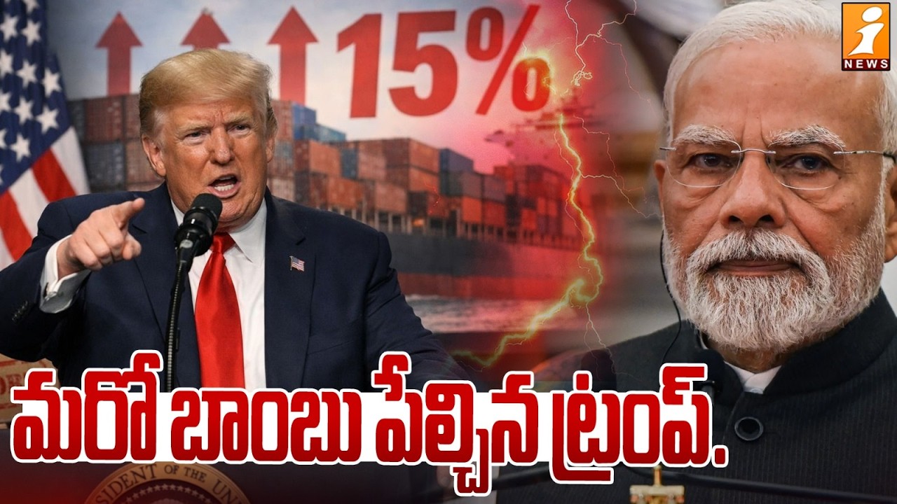 మరో బాంబు పేల్చిన ట్రంప్‌.. | Trump Raises Global Tariffs From 10% to 15% | iNews