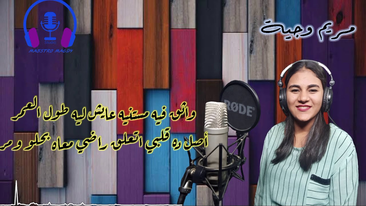 مش بقوي ايماني مريم وجية