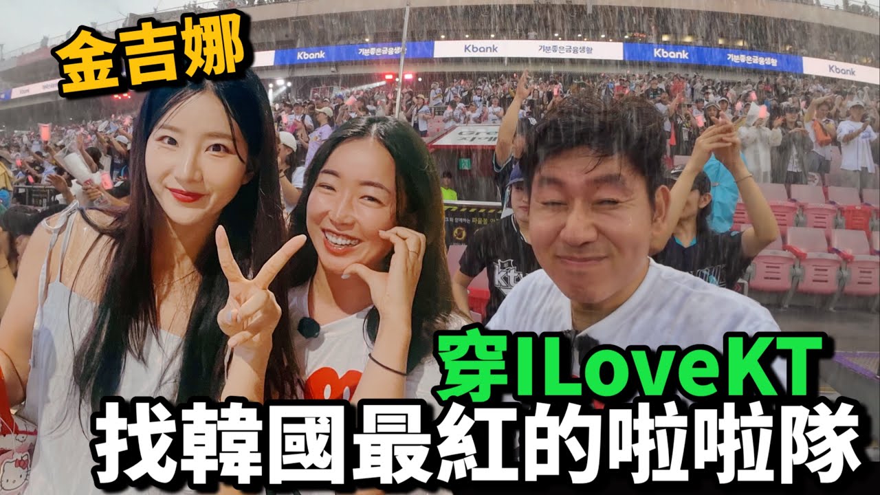 穿I Love KT找KT啦啦隊～金吉娜的反應如何？YT最紅的KT應援現場觀看！！