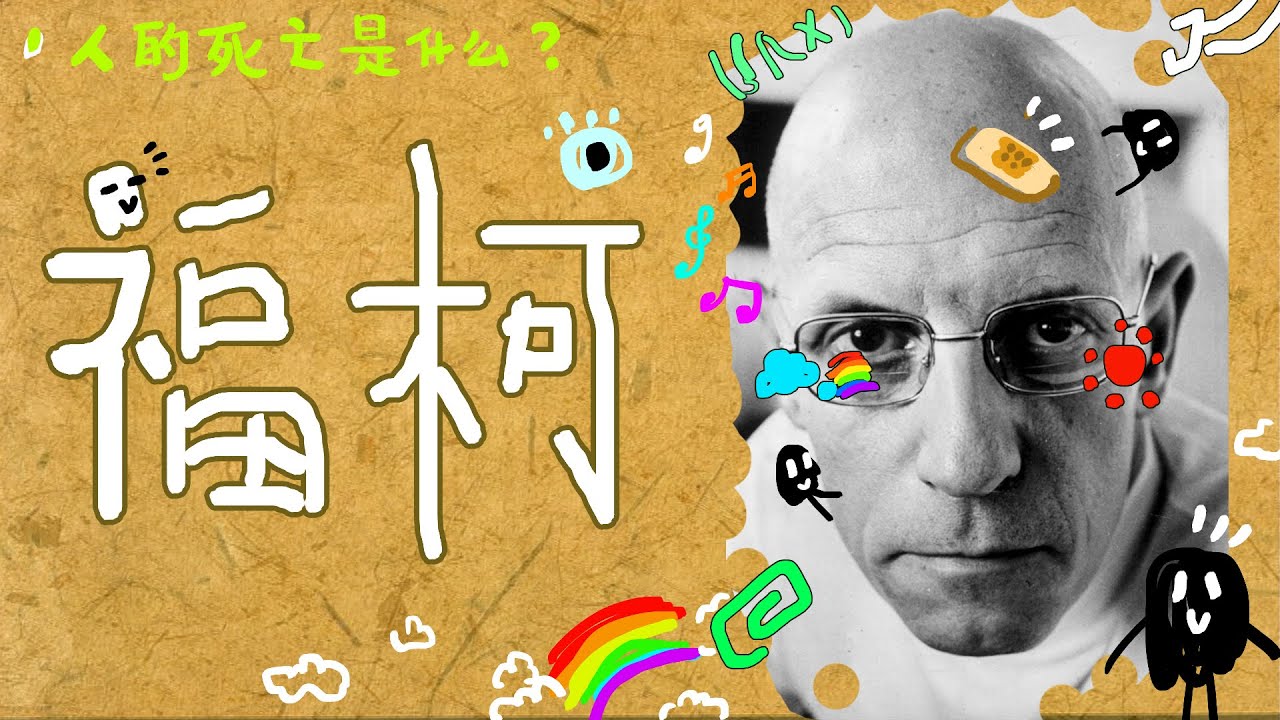 他為何宣告“人的死亡”？——銳利的思考總能直抵靈魂，福柯#人文 #知識 #讀書