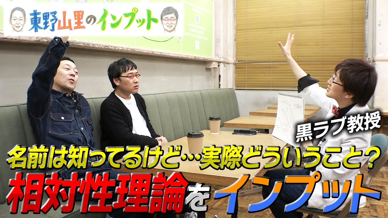 【東野山里のインプット】東野が気になっていた“相対性理論”をインプット