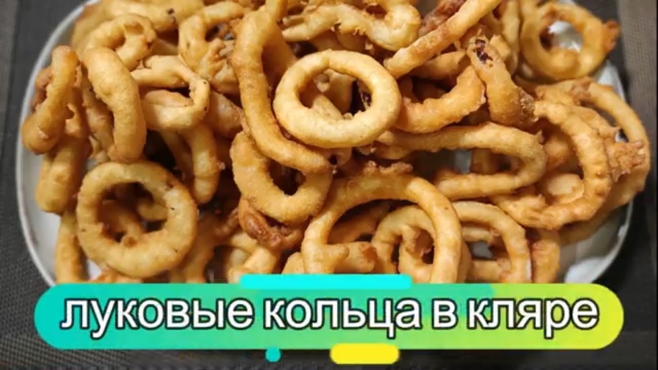Луковые кольца в пивном кляре для домашних посиделок!