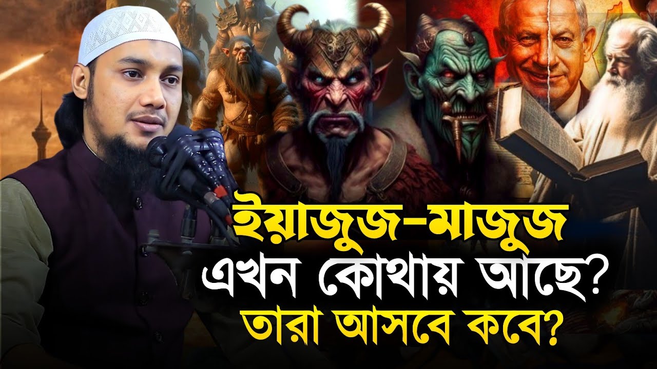 ইয়াজুজ-মাজুজের অজানা ইতিহাস || আবু ত্বহা মুহাম্মাদ আদনান || Abu Tawhaa Muhammad Adnan || Dawaah OFC.
