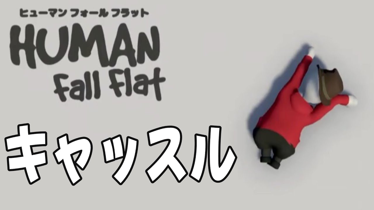 【Human: Fall Flat】「キャッスル」の見どころ切り抜き！【ヒューマンフォールフラット】【ゲーム実況】