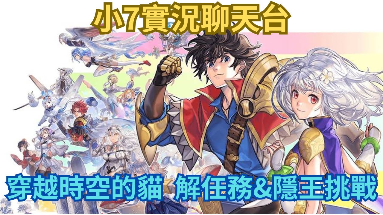 【穿越時空的貓 】解解任務&日常刷票｜小7｜7games｜角色扮演遊戲｜iOS｜Android｜PC