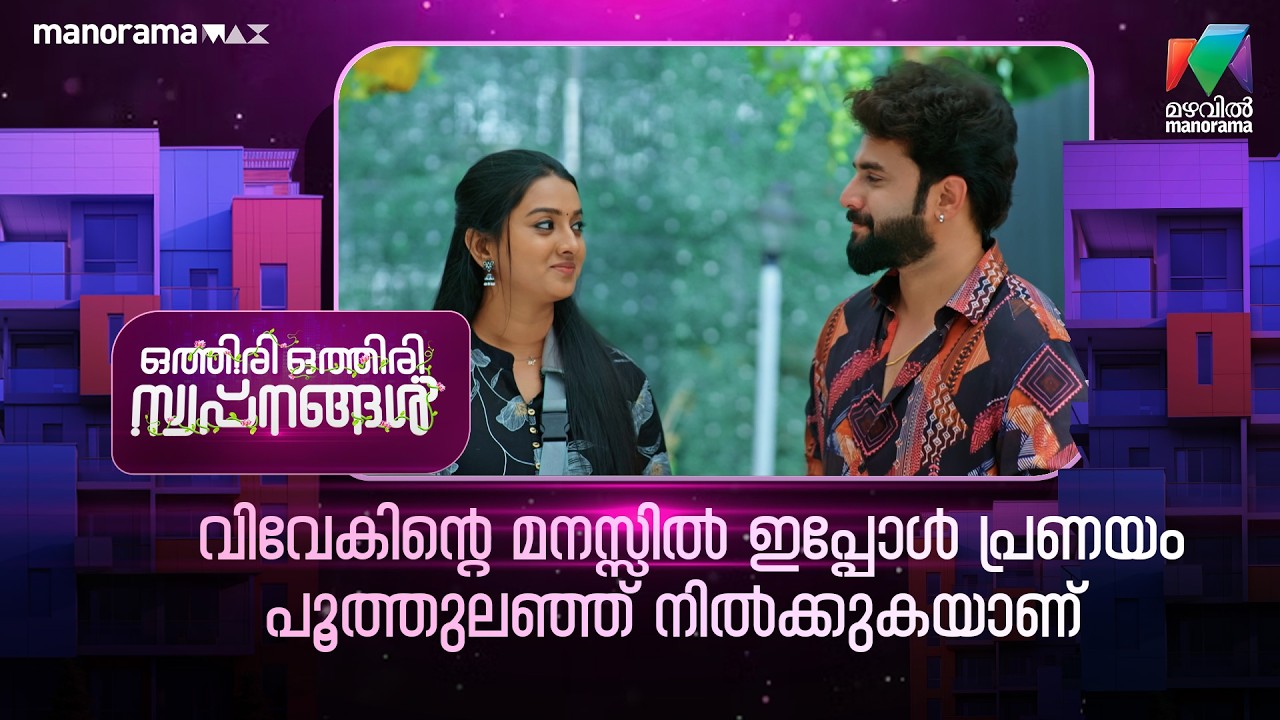 വിവേകിൻ്റെ മനസ്സിൽ പ്രണയം പൂത്തുലഞ്ഞ് നിൽക്കുകയാണ്😍 #othiriothiriswapnangal #mazhavilmanorama
