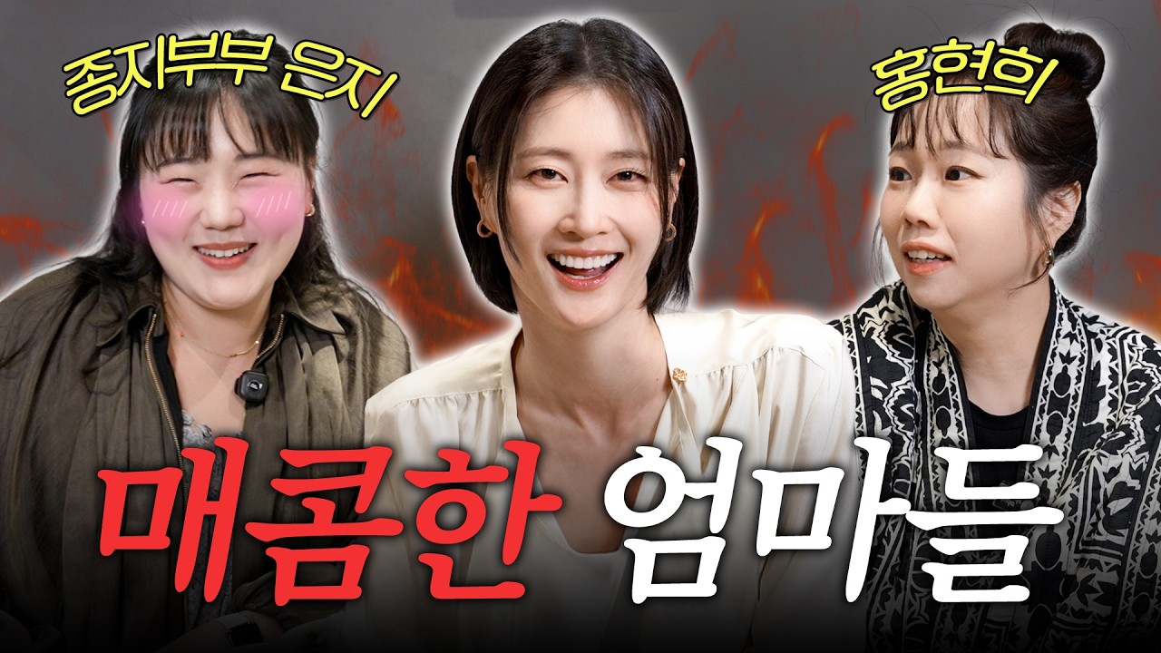 '이거 나가도 돼요?' 매운맛 엄마들의 토크🔥 홍현희‧종지부부 장은지 [워킹맘 회식EP7]