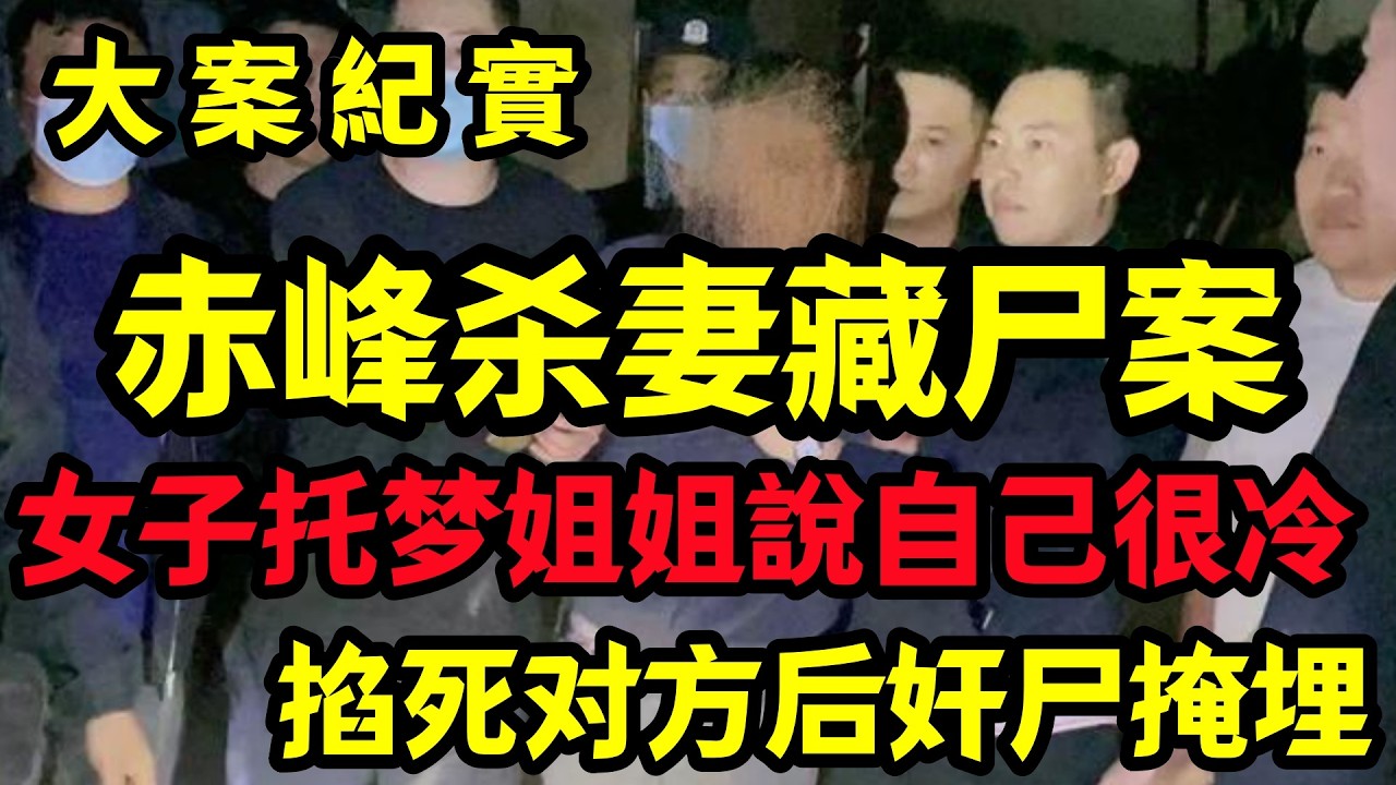 【大案纪实】女子托梦给姐姐說自己很冷