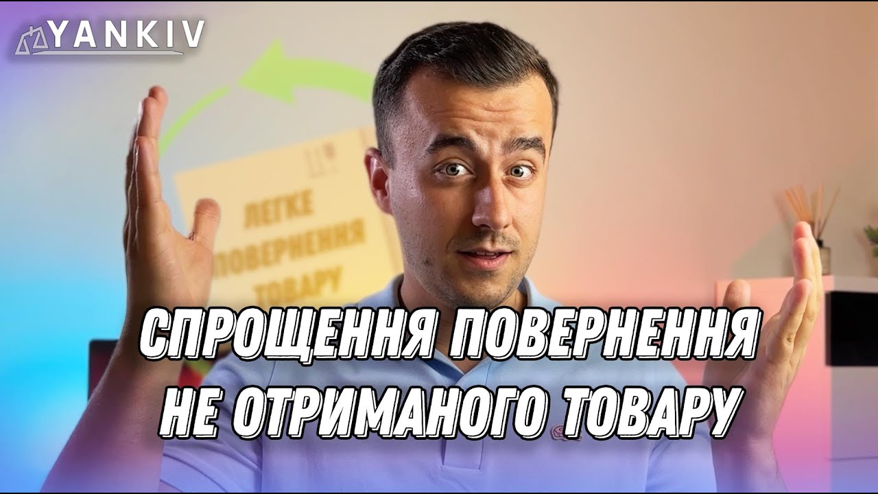 Не забрали товар на пошті. Оформляємо повернення!