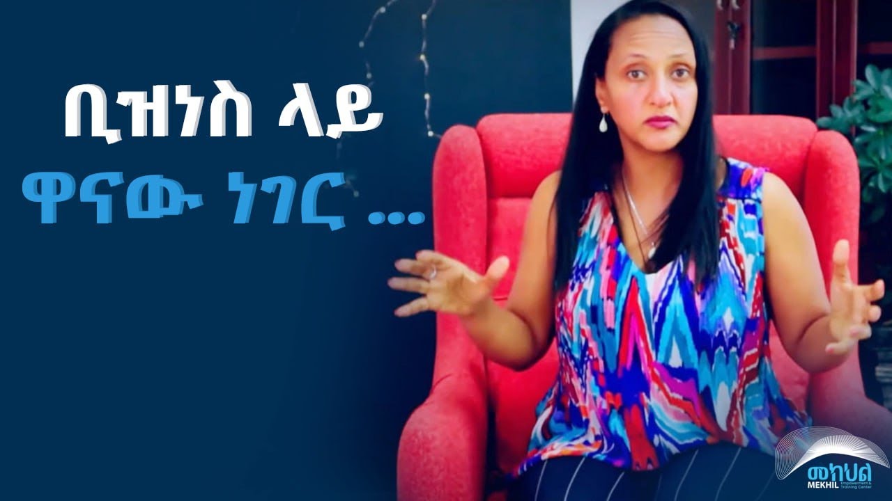 ቢዝነስ ላይ ዋናው ነገር ....The Main Thing to Do in Business –Do It Differently! #habesha #Mekhil #business