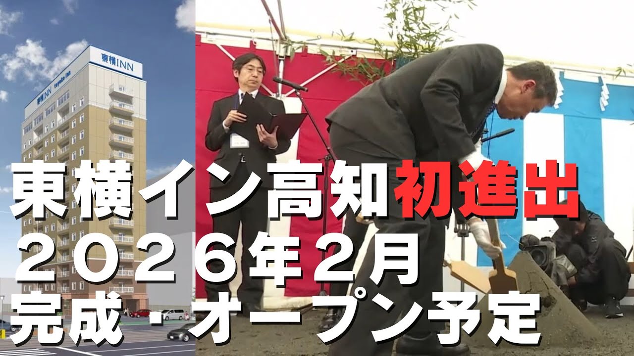 「大手ビジネスホテルチェーン『東横イン』47都道府県最後の高知県へ進出 建設予定地で地鎮祭行われる」2024/4/23