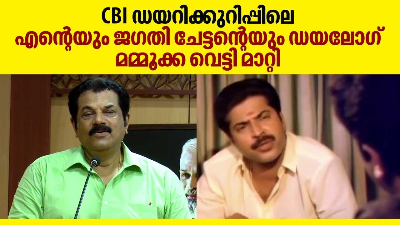 മമ്മൂട്ടി ക്രിമിനൽ മൈന്റുള്ള ആളാണ് | സിബിഐ ഡയറിക്കുറിപ്പ് കാലത്തെ അനുഭവം പറഞ്ഞ് | Actor Mukesh |CBI5