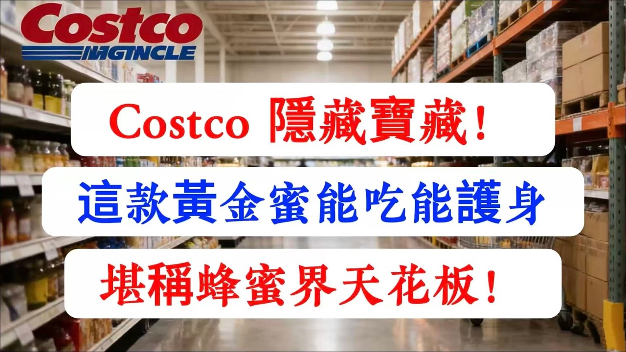 【建議收藏】不但能吃还能救命？Costco 蜂蜜区的“隐藏王者”，不是小熊蜂蜜，而是这款能杀菌的“黄金蜜”！