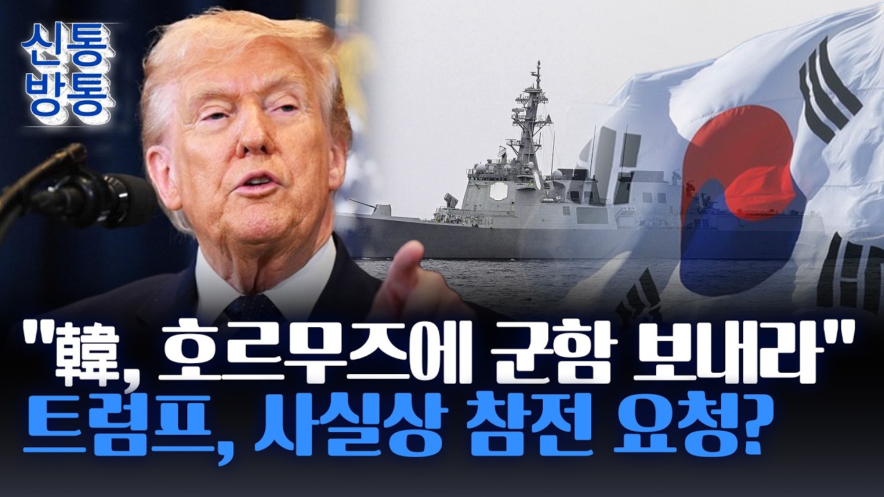 [신통방통] 트럼프, 韓 포함 5개국에 군함 파견 요청···靑, 파견 SOS에 '신중론'