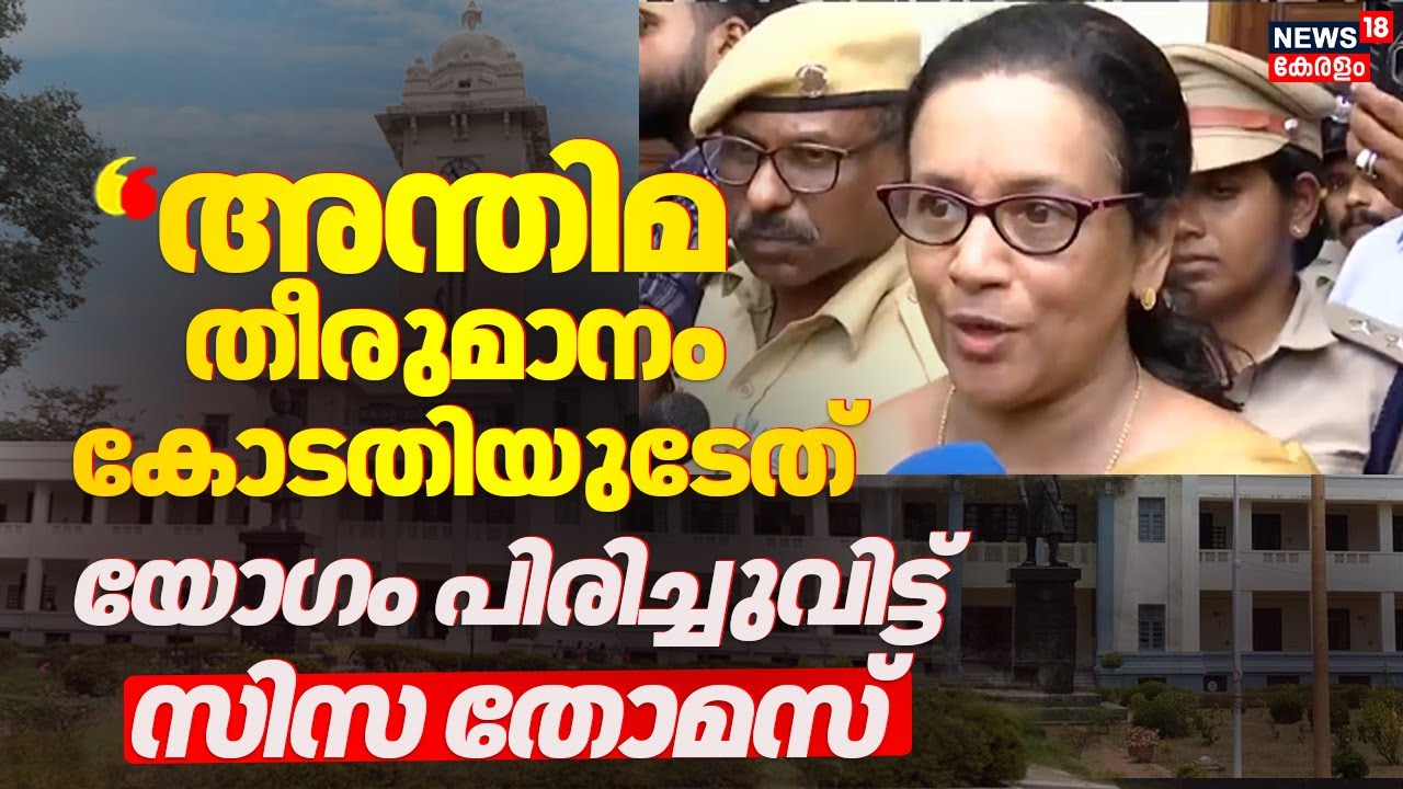 ''അന്തിമ തീരുമാനം കോടതിയുടേത്'' യോഗം പിരിച്ചുവിട്ട് Dr. Ciza Thomas | Kerala University