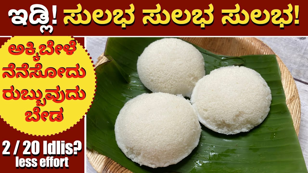 ಇನ್ನು ಮುಂದೆ ಇಡ್ಲಿ ಮಾಡೋದು ಉಪ್ಪಿಟ್ಟಿಗಿಂತ Fast & Easy!   Idli Recipe | How To Make Idli Premix